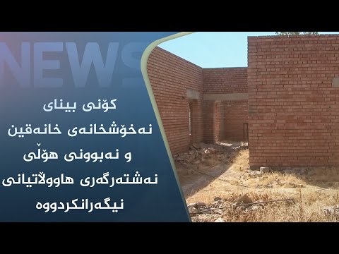 بەڤیدیۆ.. کۆنی بینای نەخۆشخانەی خانەقین و نەبوونی ھۆڵی نەشتەرگەری ھاووڵاتیانی نیگەرانکردووە