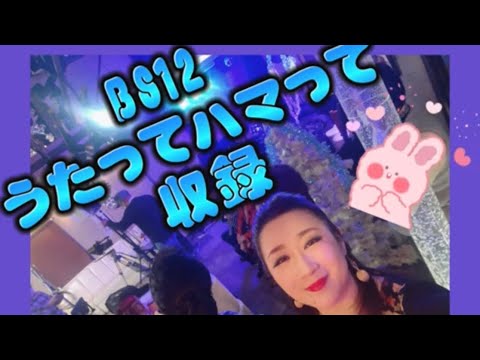 入山アキ子のつれづれ日記VOL.1017【BS12うたってハマって収録】
