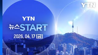 트럼프 이르면 이번 주말 2차 협상 [뉴스START] 다시보기 2026년 04월 17일  / YTN