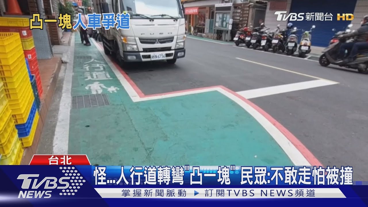 怪！人行道轉彎「凸一塊」　民眾：不敢走怕被撞