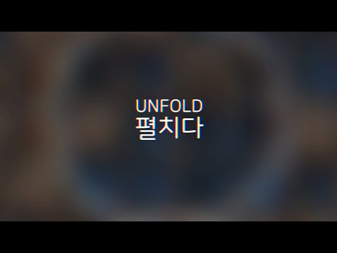 MUWOL 『UNFOLD』