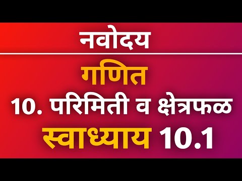 नवोदय गणित स्वाध्याय 10.1 प्रकरण 10. परिमिती व क्षेत्रफळ | Navoday Swadhyay 10.1 | नवोदय विद्यालय