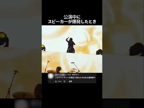 公演中にスピーカーが爆発したとき