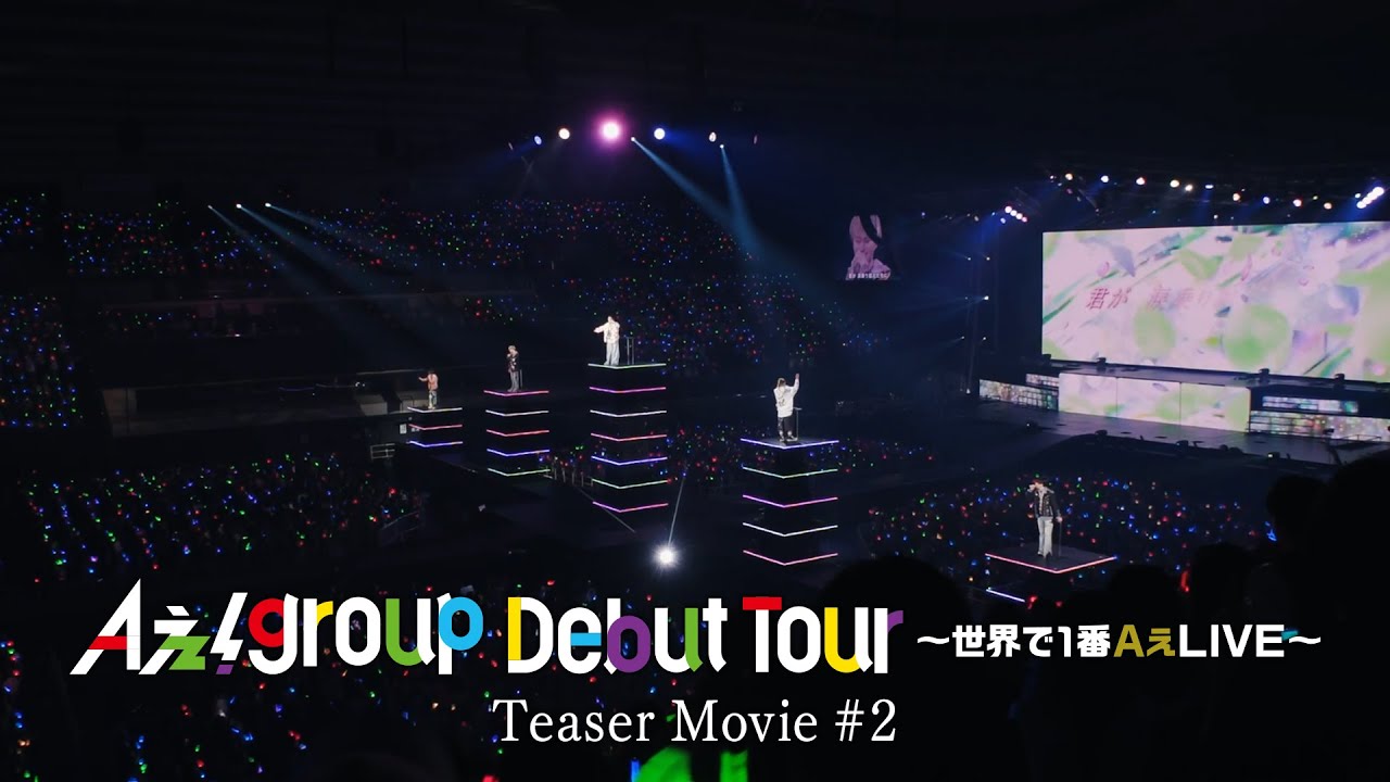 Aぇ! group Debut Tour 〜世界で1番AぇLIVE〜 特設サイト Aぇ! group Debut Tour 〜世界で1番AぇLIVE〜 特設サイト