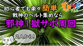 【ドラクエ10】邪神の宮殿1獄簡単周回！神ベルトをゲットしよう！