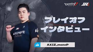 【2026夏季IJL】プレイオフインタビュー AXIZ WAVE