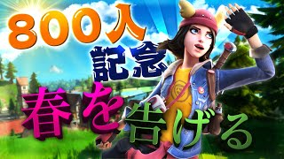 【春を告げる】登録者800人記念キル集!!　PC版フォートナイト