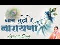 नाम तुझे रे नारायणा अभंग Naam Tuze Re Narayana Lyrics In Mar