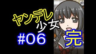 ヤンデレ少女がアホの子な件 実況プレイ #06(最終回)～お気楽☆監禁生活～【ゲーム実況】【ノベルゲーム】【脱出ゲーム】【フリーゲーム】【カノン～kanon～】