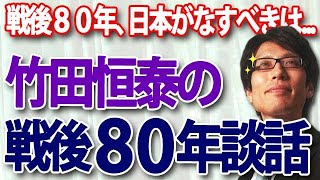 竹田恒泰の『戦後80年談話』戦後80年、今こそ日本が世界に発すべきこと｜竹田恒泰チャンネル2