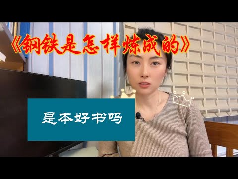 80后看《钢铁是怎样炼成的》 ，这是革命著作还是洗脑经典