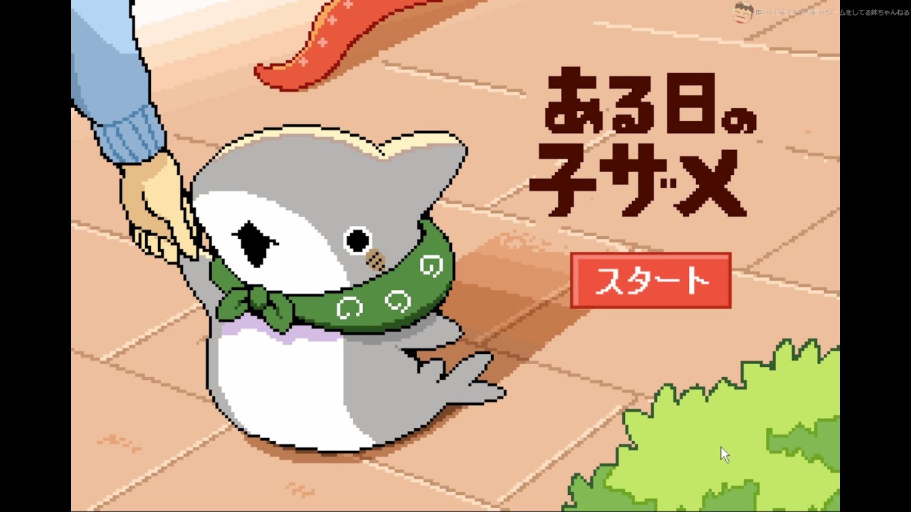 メッチャかわいい子ザメと仲良く遊ぶ癒やされゲーム 【ある日の子ザメ】