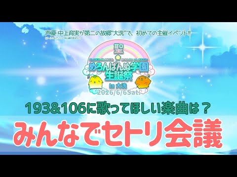＃めろ学生誕祭 楽曲リクエスト用参考資料