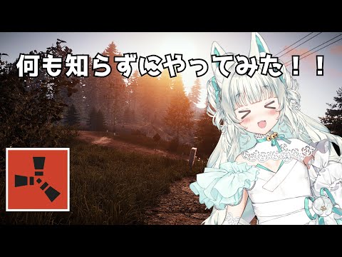 幸鯖【RUST】何もしらない！！＃VTuber