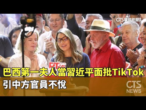 巴西第一夫人當習近平面批TikTok　引中方官員不悅