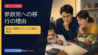 「政治に無関心だった」35歳主婦はなぜ国民民主党から参政党支持になったのか 60人以上の支｜コメント欄の論点と独自見解