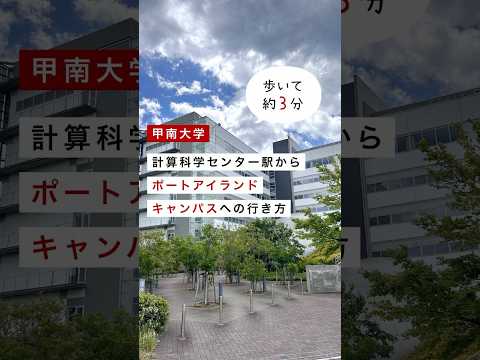 【甲南大学】計算科学センター駅からポートアイランドキャンパスまでのアクセス