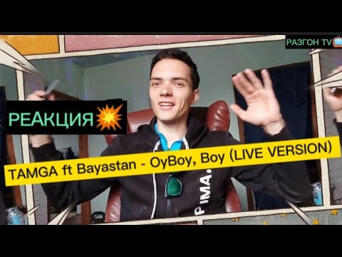 РЕАКЦИЯ НА : TAMGA FT BAYASTAN - OyBoy, Boy (LIVE VERSION) / РАЗГОН TV