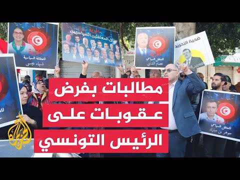 أهالي معتقلين سياسيين في تونس يطالبون الاتحاد الأوروبي بفرض عقوبات على سعيد