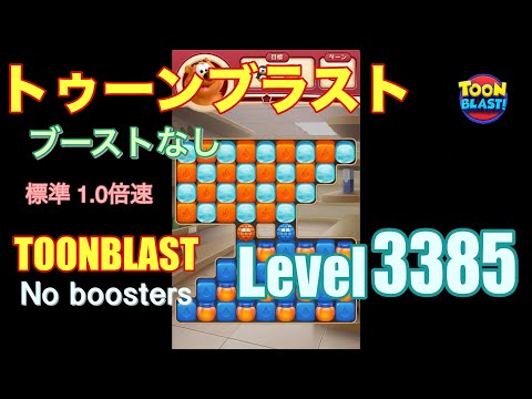 トゥーンブラスト 3385 ブーストなし toonblast 3385 No boosters