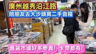廣州越秀沿江路。陪朋友去大沙頭買二手音箱。舊貨市場好多嘢賣，卡帶都有！20260321