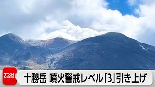 北海道・十勝岳噴火  警戒レベル3の「入山規制」に引き上げ