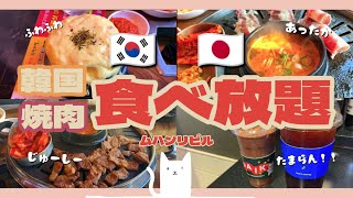 韓国の美味しい焼き肉食べ放題!!