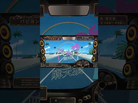 「パピヨン」麻天狼 Part1 #ヒプノシスマイク #ヒプマイ  #hypmic #麻天狼