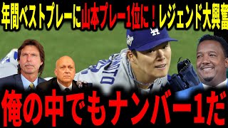 【大谷翔平】年間ベストプレーに山本由伸投手の活躍が一位に！大谷は3位でレジェンドも歓喜！