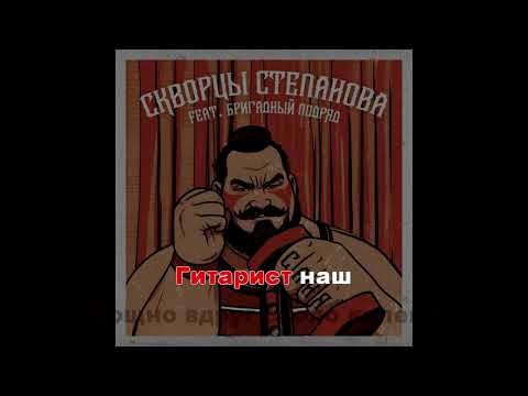 Скворцы Степанова Feat Бригадный Подряд - Саня (караоке)