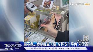 刷不過!發票載具卡關 女控支付平台未改善