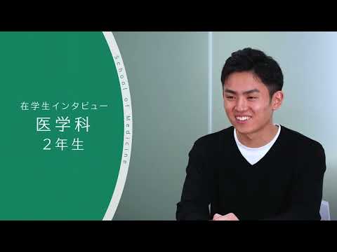 【東京医科大学】医学科 第2学年 在学生インタビュー