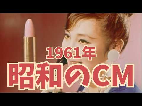 昭和36年の懐かしいCMのサムネイル