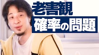 【ひろゆき】老害についてひろゆきさんのご意見いただけますでしょうか。