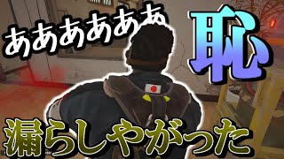 【閲覧注意】大人がシージ中にウ〇コ漏らしやがった。