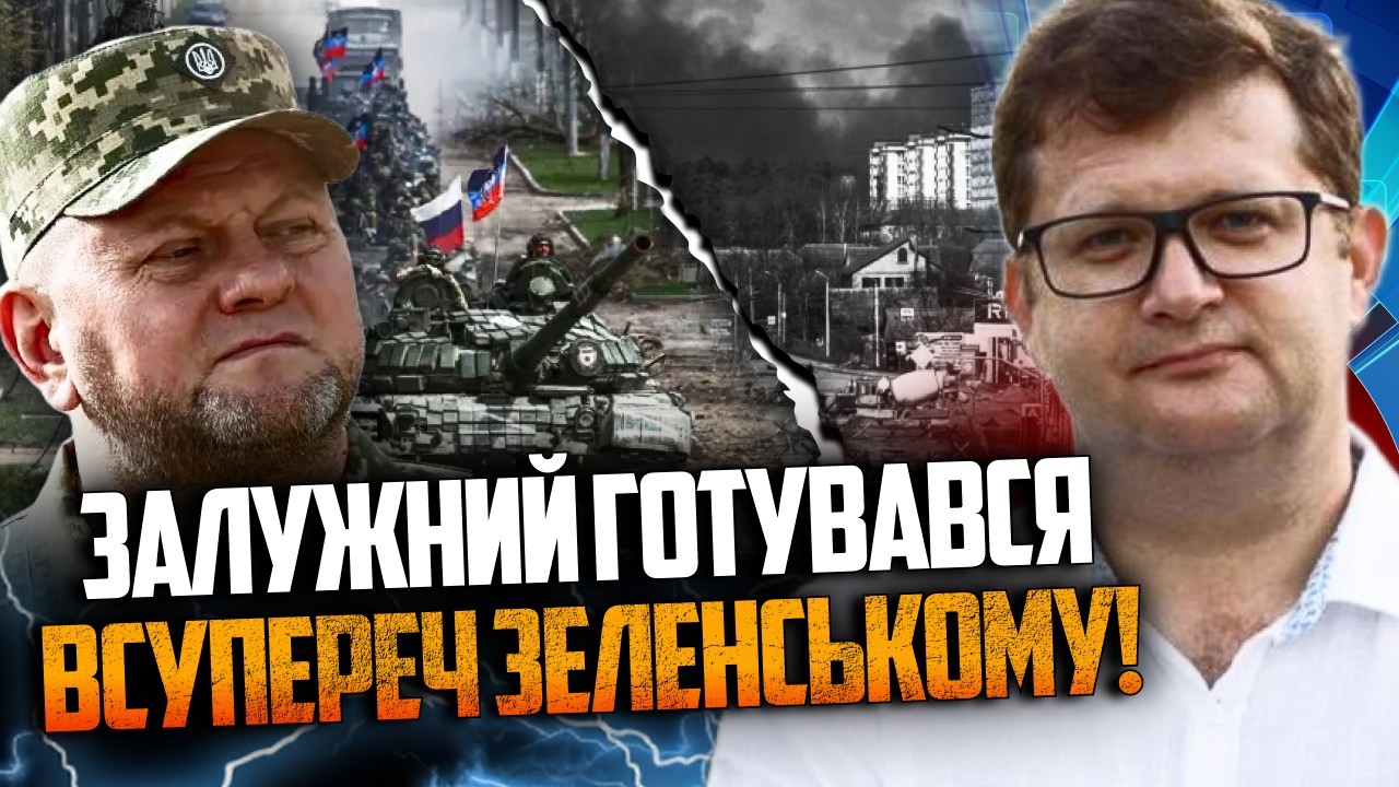 ⚡️Залужний готувався до ВТОРГНЕННЯ РФ наперекір саботажу Банкової! Що коїл