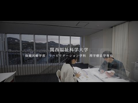 【理学療法学専攻】リハビリテーション学科紹介/関西福祉科学大学