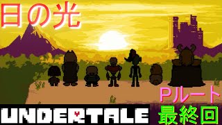 【UNDERTALE】無知無恥な無能が気ままに一周（Pルート）＃END