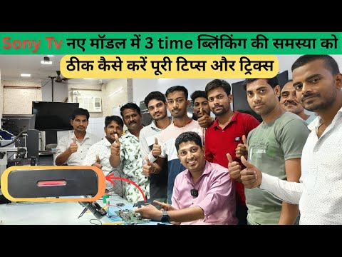 Sony tv नए मॉडल में 3 time ब्लिंकिंग की समस्या को ठीक कैसे करें पूरी टिप्स और ट्रिक्स