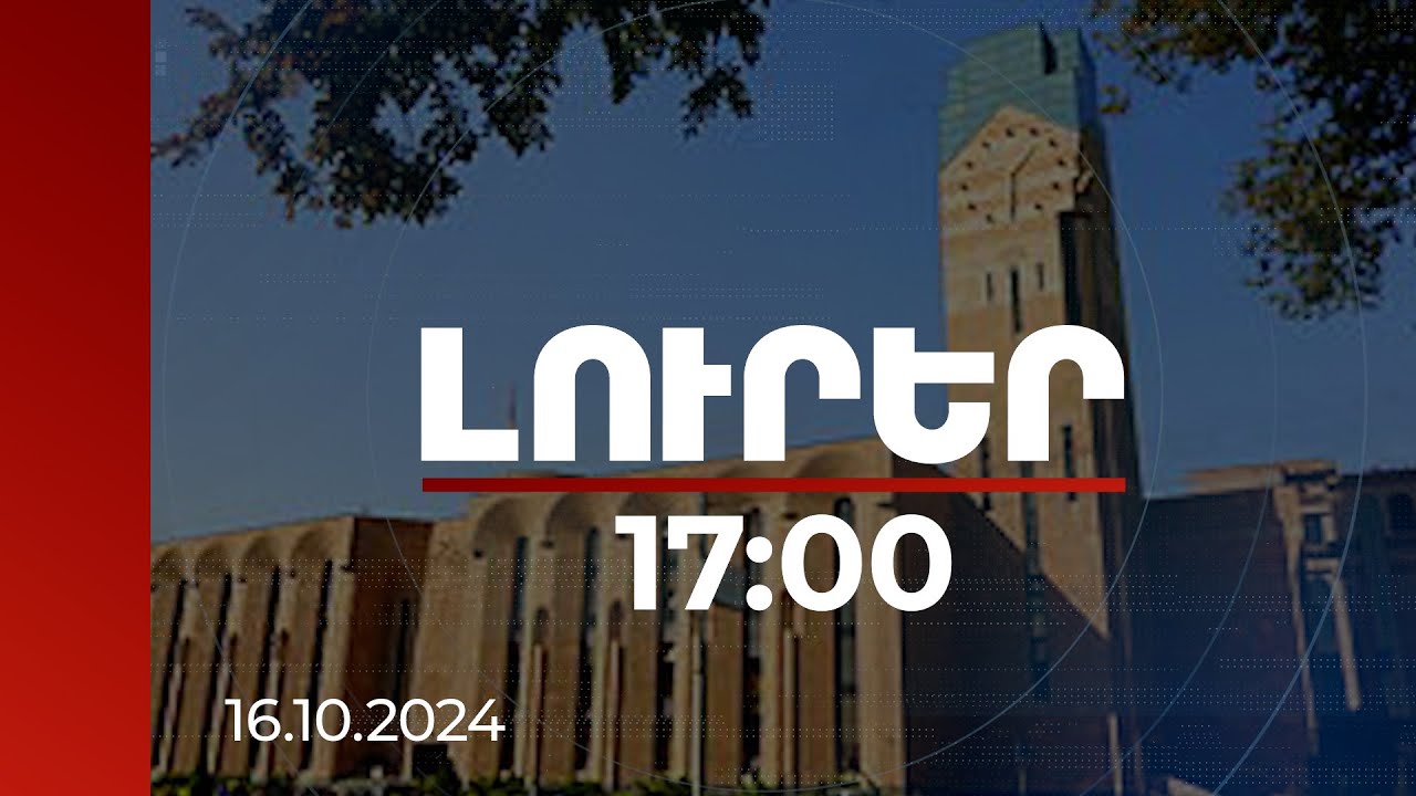 Լուրեր 17:00 | Տեղումների ընթացքում Երևանում խուսափել անձնական մեքենաներով երթևեկելուց. քաղաքապետարան