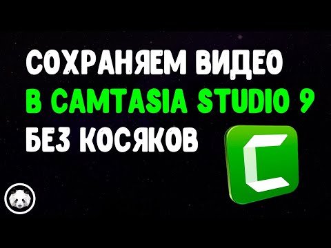 ✅ Как сохранить видео в Камтазия Студио 9 без косяков? 🤪 Пошаговая инструкция | Ярая