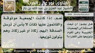 1140 - حكم دفع الصدقة للجمعيات الخيرية - نور على الدرب image