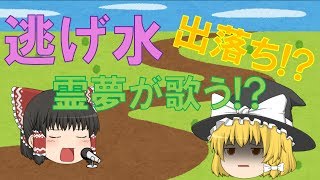 【出落ちop・ゆっくり茶番】霊夢が逃げ水を歌ってみたら！？