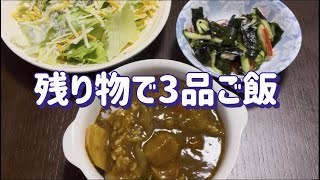 【#我が家のおかず】残り物で晩ごはん　　#時短レシピ  #ポジあみチャンネル  #料理 