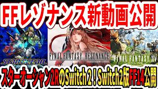 【速報】HD2D新作！FFレゾナンス新動画公開！スターオーシャン2RのSwitch 2版発売！Switch2版FF14公開！【スクエニ】