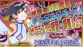 【遊戯王マスターデュエル 参加型】WCS予選2nd練習ルムマ！展開練習したい！【Vtuber/グンエカ】