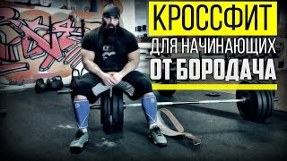 Кроссфит - с чего начать - Видео онлайн