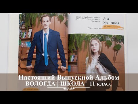 Вологда | Выпускной альбом 9-11 класс 2020 | школа №1