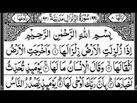 Surah Az-Zalzalah | By Sheikh Abdur-Rahman As-Sudais | Full With Arabic Text (HD) | 99-سورۃالزلزلۃ