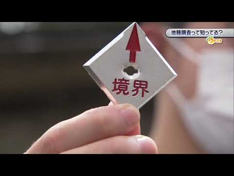 2021年10月2日(土)放送 「地籍調査って知ってる？」